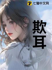 欺耳 欺耳