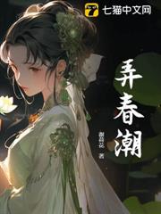 弄春潮 弄春潮