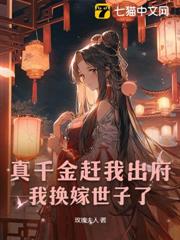 真千金趕我出府,我換嫁世子了 真千金趕我出府,我換嫁世子了