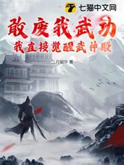 敢廢我武功，我直接覺醒武神殿