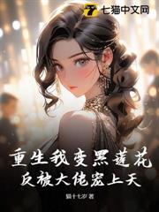 重生我變黑蓮花，反被大佬寵上天