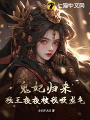 鬼妃歸來,殘王夜夜被我吸龍氣! 鬼妃歸來,殘王夜夜被我吸龍氣!