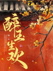 醉玉生歡 醉玉生歡