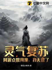 靈氣復甦:網遊點數具現,我無敵了! 靈氣復甦:網遊點數具現,我無敵了!