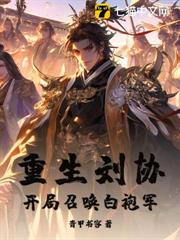 重生劉協，開局召喚白袍軍！