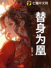 替身為凰