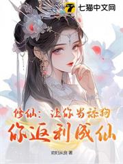 修仙:讓你當舔狗,你返利成仙? 修仙:讓你當舔狗,你返利成仙?