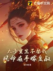太子重生不娶我,鳳命在手嫁皇叔! 太子重生不娶我,鳳命在手嫁皇叔!