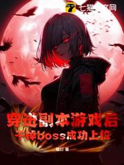 穿進副本遊戲後，幹掉boss成功上位