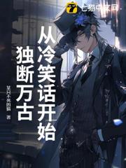 從冷笑話開始獨斷萬古