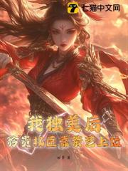 我獨美後,矜貴權臣靠茶藝上位 我獨美後,矜貴權臣靠茶藝上位