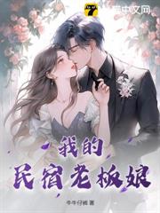 我的民宿老闆娘 我的民宿老闆娘