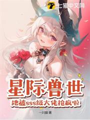 星際獸世:她被sss級大佬搶瘋啦! 星際獸世:她被sss級大佬搶瘋啦!
