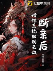 斷親後，增幅系統助我無敵