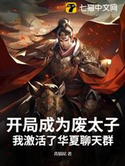 開局成為廢太子,我激活了華夏聊天群 開局成為廢太子,我激活了華夏聊天群
