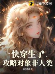 快穿生子:攻略對象非人類 快穿生子:攻略對象非人類