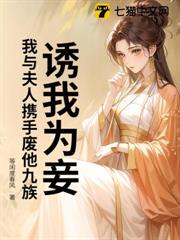 誘我為妾？我與夫人攜手廢他九族