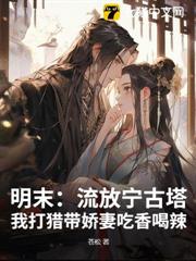 明末：流放寧古塔，我打獵帶嬌妻吃香喝辣