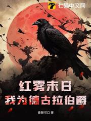 紅霧末日：我為德古拉伯爵