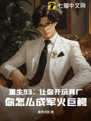 重生93:讓你開玩具廠,你怎麼成軍火巨鱷 重生93:讓你開玩具廠,你怎麼成軍火巨鱷