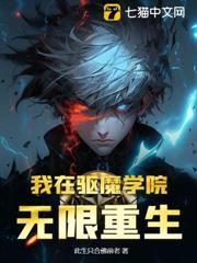 我在驅魔學院無限重生 我在驅魔學院無限重生