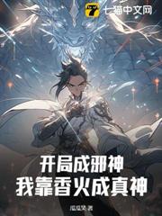 開局成邪神?我靠香火成真神! 開局成邪神?我靠香火成真神!