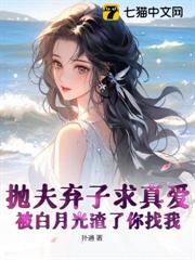 拋夫棄子求真愛,被白月光渣了你找我? 拋夫棄子求真愛,被白月光渣了你找我?