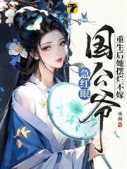 重生後她擺爛不嫁,國公爺急紅眼 重生後她擺爛不嫁,國公爺急紅眼