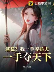 逃荒?我一手養嬌夫,一手奪天下! 逃荒?我一手養嬌夫,一手奪天下!
