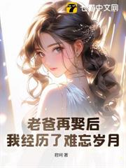 老爸再娶後，我經歷了難忘歲月