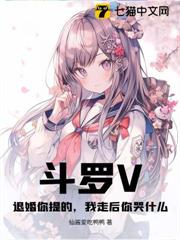 斗羅V:退婚你提的,我走後你哭什麼? 斗羅V:退婚你提的,我走後你哭什麼?
