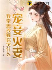 寵妾滅妻?我帶崽改嫁你哭什麼 寵妾滅妻?我帶崽改嫁你哭什麼