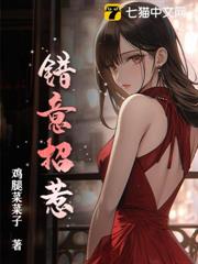 錯意招惹