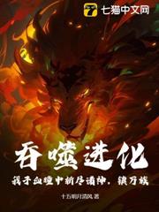 吞噬進化:我於血瞳中斬盡諸神,鎮萬族! 吞噬進化:我於血瞳中斬盡諸神,鎮萬族!