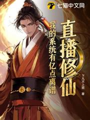 直播修仙:我的系統有億點離譜 直播修仙:我的系統有億點離譜