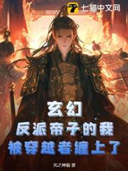 玄幻:反派帝子的我,被穿越者纏上了 玄幻:反派帝子的我,被穿越者纏上了