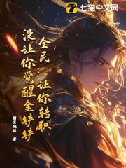 全民:讓你轉職,沒讓你覺醒金鏟鏟! 全民:讓你轉職,沒讓你覺醒金鏟鏟!
