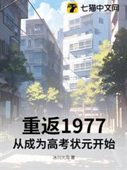 重返1977：從成為高考狀元開始