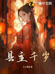 縣主千歲 縣主千歲