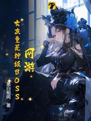 網遊：女友竟是神級BOSS