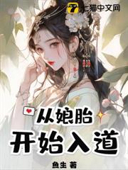 從娘胎開始入道 從娘胎開始入道