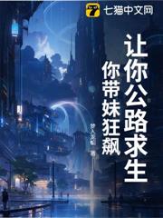讓你公路求生,你帶妹狂飆? 讓你公路求生,你帶妹狂飆?