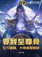 要我至尊骨?億萬返利,大帝亦是螻蟻! 要我至尊骨?億萬返利,大帝亦是螻蟻!