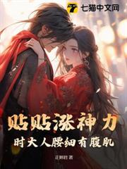 貼貼漲神力,時大人腰細有腹肌 貼貼漲神力,時大人腰細有腹肌