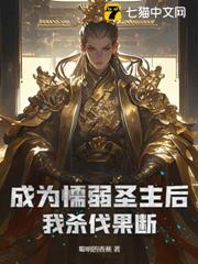 成為懦弱聖主後我殺伐果斷 成為懦弱聖主後我殺伐果斷