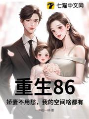 重生86,嬌妻不用愁,我的空間啥都有 重生86,嬌妻不用愁,我的空間啥都有
