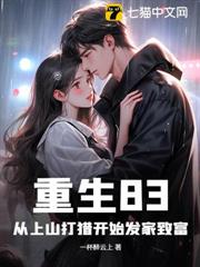 重生83:從上山打獵開始發家致富 重生83:從上山打獵開始發家致富