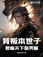 背叛本世子,君臨天下你哭啥 背叛本世子,君臨天下你哭啥