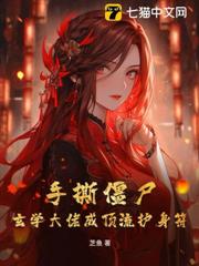 手撕殭屍,玄學大佬成頂流護身符 手撕殭屍,玄學大佬成頂流護身符