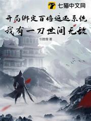 開局綁定百倍返還系統,我有一刀世間無敵 開局綁定百倍返還系統,我有一刀世間無敵